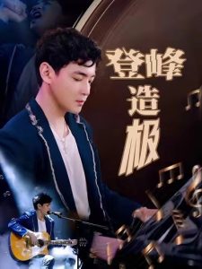 登峰造極(全集)