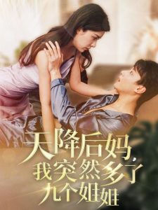 天降后媽，我突然多了九個姐姐(全集)
