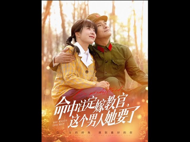 命中注定嫁教官，這個(gè)男人她要了(全集)