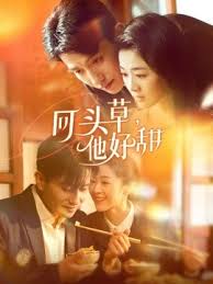 回頭草，他好甜(全集)