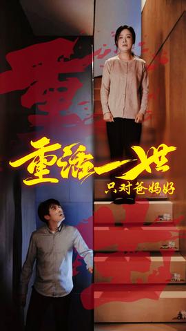 重活一世只對爸媽好(全集)