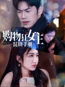 購(gòu)物狂女主混圈手冊(cè)(全集)