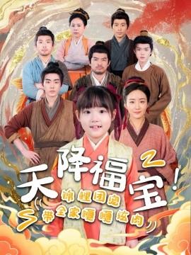 天降福寶！錦鯉團(tuán)寵帶全家嘎嘎炫肉(全集)