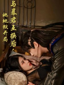 與暴君互換后，她地獄開(kāi)局(全集)