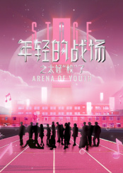 年輕的戰(zhàn)場之太好“?！绷? class=
