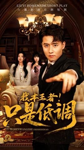 我本王者！只是低調(diào)(全集)