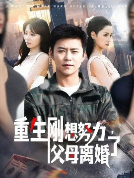 重生剛想努力，父母離婚了(全集)