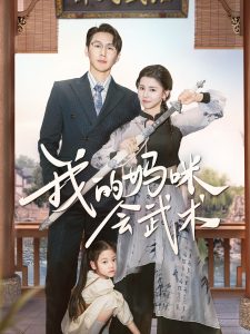 我的媽咪會(huì)武術(shù)(全集)