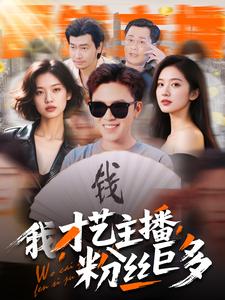 我，才藝主播，粉絲巨多(全集)