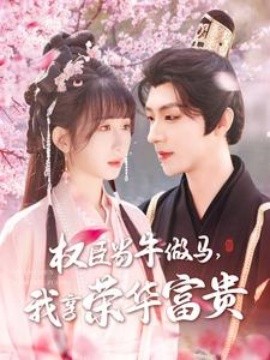 權臣當牛做馬，我享榮華富貴(全集)