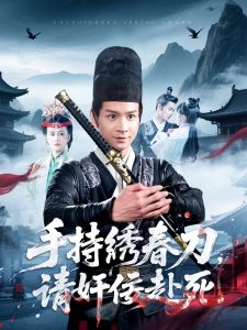 手持繡春刀，請(qǐng)奸佞赴死(全集)