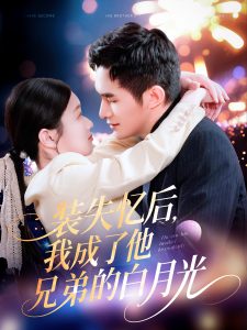 裝失憶后，我成了他兄弟的白月光(全集)
