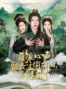 反派心聲被女主偷聽后，劇情崩了(全集)