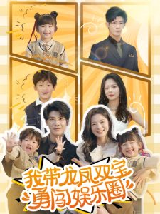 我?guī)堷P雙寶勇闖娛樂圈(全集)