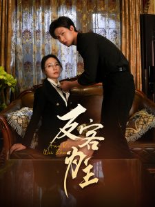 七年謎情＆反客為主(全集)