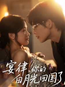 宴律，你的白月光回國了(全集)