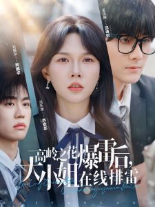 高嶺之花爆雷后，大小姐在線排雷(全集)
