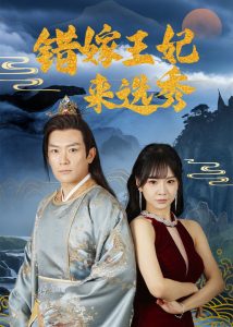 錯(cuò)嫁王妃來(lái)選秀(全集)
