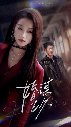 婚謀已久(全集)