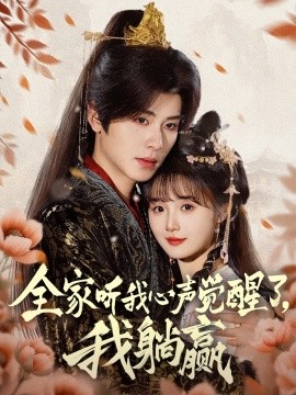 全家聽(tīng)我心聲覺(jué)醒了，我躺贏(全集)