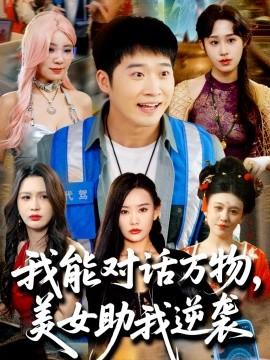 我能對話萬物，美女助我逆襲(全集)