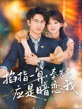 掐指一算，秦先生應(yīng)是暗戀我(全集)