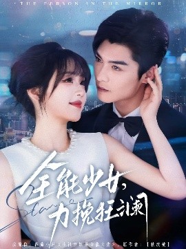 全能少女，力挽狂瀾(全集)