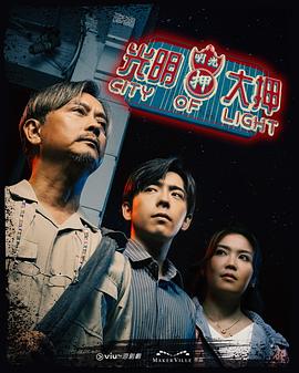 光明大押粵語(yǔ)