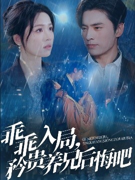 乖乖入局，矜貴養(yǎng)兄后悔吧(全集)