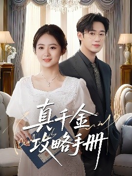 真千金攻略手冊(cè)(全集)