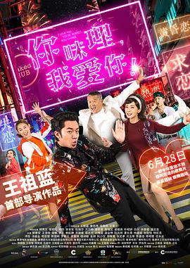 你咪理，我愛(ài)你！國(guó)語(yǔ)