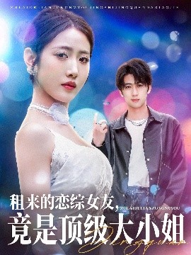 租來的戀綜女友，竟是頂級大小姐(全集)