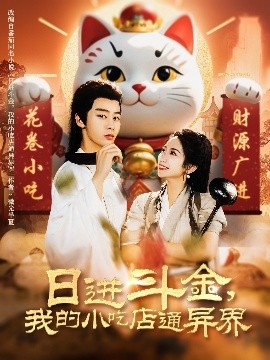 日進(jìn)斗金，我的小吃店通異界(全集)