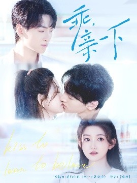 乖，親一下(全集)