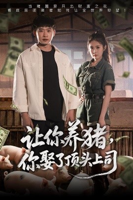 讓你養(yǎng)豬，你娶了頂頭上司(全集)