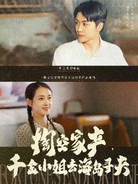 掏空家產(chǎn)，千金小姐去海島尋夫(全集)