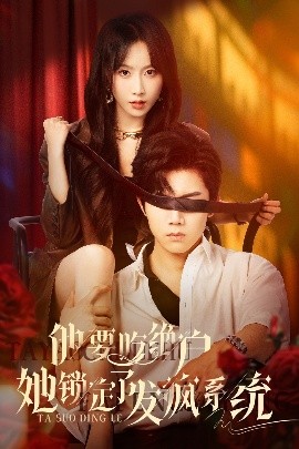 他要吃絕戶(hù)她鎖定了發(fā)瘋系統(tǒng)(全集)