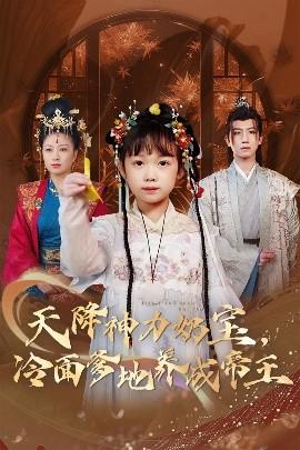 天降神力奶寶冷面爹地養(yǎng)成帝王(全集)