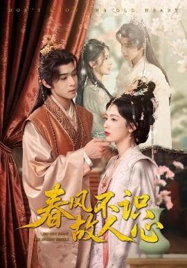 春風(fēng)不識故人心(全集)