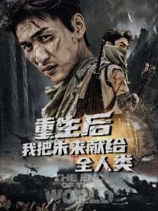 重生后我把未來(lái)獻(xiàn)給全人類(全集)