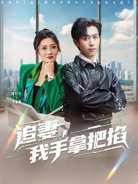 追妻，我手拿把掐(全集)