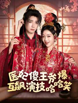 醫(yī)妃傻，王爺爆，互飆演技哈哈笑(全集)