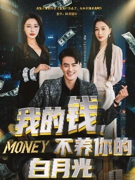 我的錢，不養(yǎng)你的白(全集)