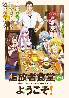 歡迎光臨流放者食堂！(全集)