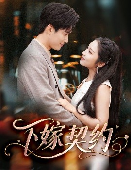 下嫁契約＆孕逃甜妻，被窮追不舍(全集)