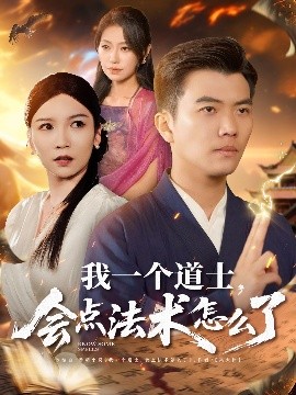 我一個道士，會點(diǎn)法術(shù)怎么了(全集)