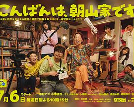 晚上好，我們是朝山家。(全集)