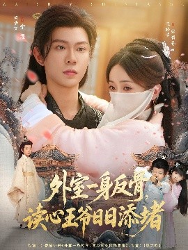 外室一身反骨，讀心王爺日日添堵(全集)