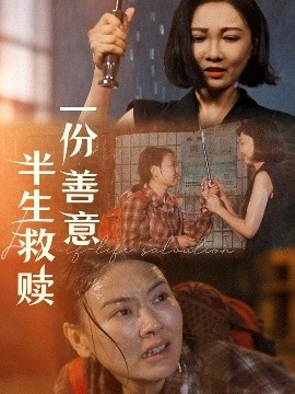 一份善意半生救贖(全集)