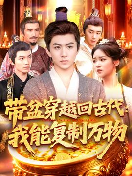 帶盆穿越回古代我能復制萬物(全集)